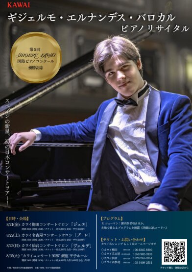 第5回SKIPC – ギジェルモ・エルナンデス・バロカル氏 優勝記念コンサートツアーのお知らせ